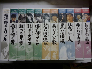 ビデオ VHS■石原裕次郎 メモリアル■BOXセット 11本■予告篇集,若い川の流れ,あじさいの歌,若い人,吉永小百合,芦川いづみ,十朱幸代,北原