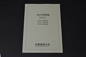 　過去問　京都産業大学 2020　一般入試　　過去問題　京産 赤本