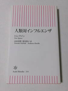 トム・クイン『人類対インフルエンザ』(朝日新書)