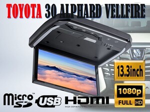 トヨタ 30系 アルファード ヴェルファイア 専用 LEDランプ付 13.3インチ フリップダウンモニターキット HDMI SD USB機能付 出荷締切18時