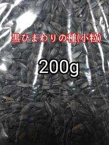 ペット用 黒ひまわりの種 小粒 200g ハムスター 小動物 小鳥 リス マウス インコ 鳥類 ジャンガリアン ゴールデンハムスター