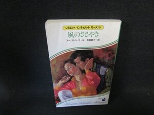 風のささやき　S・E・コール　シルエットインティメットモーメント　シミ有/FEZA