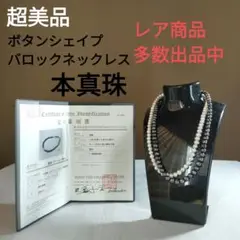 ひ35 超美品　本真珠　ホワイト　ブラック　ネックレス　バロック　鑑別書付