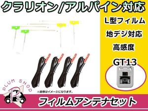 L型 フィルムアンテナ&ケーブル 4本セット アルパイン 007WV-S 2013年モデル 地デジ フルセグ GT13