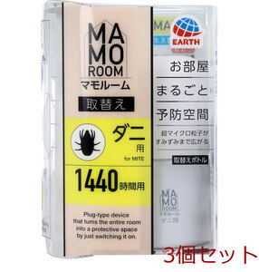 マモルーム ダニ用 2ヵ月用 取替ボトル 45mL 1本入 3個セット