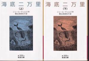 ジュール・ヴェルヌ　海底二万里　上下巻揃　朝比奈美智子訳　岩波文庫　岩波書店　初版