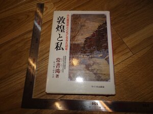 Rarebookkyoto　2F-B452　シルクロード　敦煌と私　常書鴻　1986年頃　名人　名作　名品