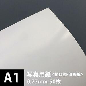 写真用紙 絹目調 印画紙 0.27mm A1サイズ：50枚 写真紙 印刷 インクジェット 半光沢 光沢紙 写真 プリント 印刷紙 印刷用紙