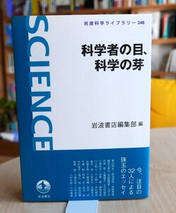 科学者の目、科学の芽　岩波書店2016初版　岩波科学ライブラリー　　寺田寅彦