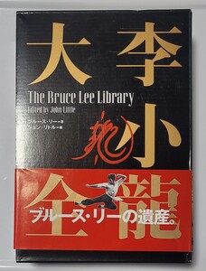 ブルース・リー ブルース・リー ライブラリー①～③1998年12月初版 帯有り 美品部類の【古本】です。