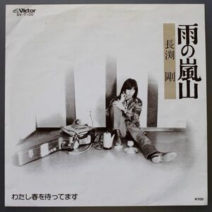 T-868★ 美盤 長渕剛 雨の嵐山/わたし春を待ってます SV-7100 デビュー曲 シングル 45 RPM