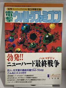 電撃ウルトラファミコン　電撃スーパーファミコン緊急別冊付録　勃発!! ニューハード最終戦争 