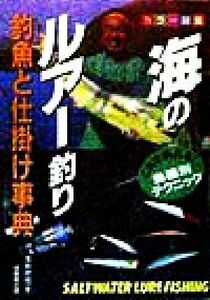 海のルアー釣り 釣魚と仕掛け事典 カラー図鑑/浅井欣也(著者)