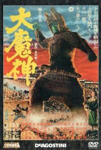 大魔神 大映特撮映画 DVDコレクション DeAGOSTINI デアゴスティーニ 永田雅一 吉田哲郎 安田公義 高田美和 青山良彦 藤巻潤 五味龍太郎