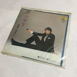 EPレコード☆さだまさし 関白宣言/なつかしい海-My little shore-☆フリーフライトレコード☆昭和歌謡☆昭和レトロ