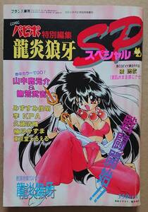 COMICパピポ特別編集 龍炎狼牙スペシャル　1994年8月号