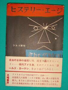 ヒステリー・エージ◆陸井三郎、月曜書房、昭和27年/g722