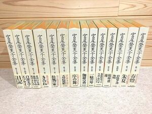 #2/宮尾登美子全集 14冊セット 朝日新聞社