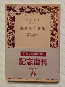 新勅撰和歌集　久曽神昇／樋口芳麻呂／校訂　岩波文庫　1997記念復刊