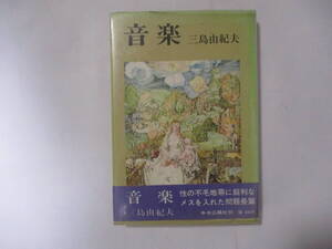 三島由紀夫 『音楽』（中央公論社）・初版・ビニールカバー・帯付き