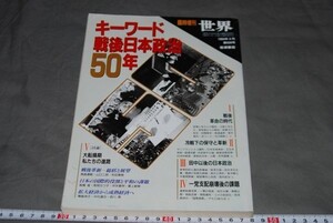 q1737】キーワード戦後日本政治50年 世界臨時増刊 岩波書店、平6