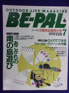 3128 BE-PALビーパル No.145 1993年7月号 あこがれの南の島遊び