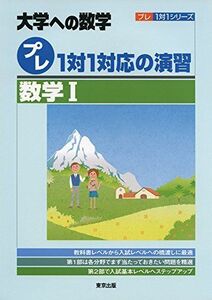 [A01292370]プレ1対1対応の演習/数学1 (大学への数学 プレ1対1シリーズ) 東京出版編集部