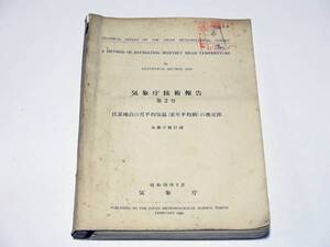 気象庁技術報告 第２号（昭和３５年２月）