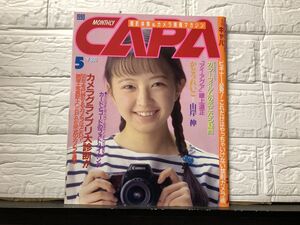 510）月刊キャパ CAPA　1990年5月　かとうれいこ・田代美緒・高橋由美子（表紙）・他