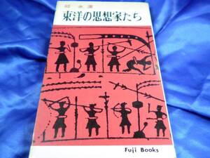 【東洋の思想家たち】邱永漢　昭和37年　富士書店■送料160円