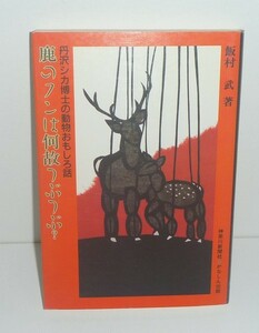 哺乳類：シカ1988『シカのフンは何故つぶつぶ？ －丹沢シカ博士の動物おもしろ話－』 飯村武 著