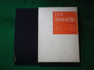 ■日本陶磁総覧　小山富士夫　淡交社■FASD2023112007■