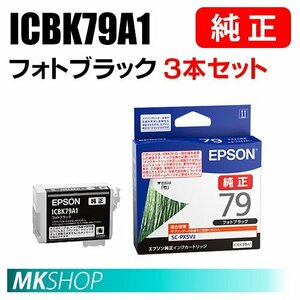 EPSON 純正 インクカートリッジ ICBK79A1 フォトブラック 3本セット ( SC-PX5V2(SC-PX5V II) ）