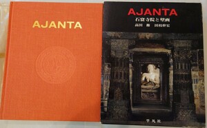 AJANTA　アジャンタ 石窟寺院と壁画　高田修 田枝幹宏 著 平凡社 1971年 昭和46年発行 初版 函入 仏教説話画 佛教 仏像 大型本