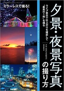 夕景・夜景写真の撮り方: ライブ表示で仕上がりを確認して“最高の1枚”を撮る