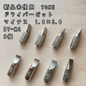 新品未使用TONE ドライバービットマイナス1.0×6.0 BT-M6 8個