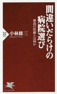 中古新書 ≪医学≫ 間違いだらけの病院選び