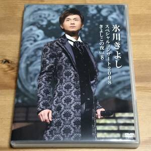 氷川きよし - スペシャルコンサート 2008 きよしこの夜 Vol.8 FC限定 ファンクラブ スペシャルバージョン 正規品 (中古DVD)