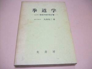 拳道学・二十一世紀の空手及び拳/拳道学創始者・大西栄三/拳道学の形成・内容および拳史・空手史の概略を記載/糸洲安恒・東恩納寛量に学ぶ