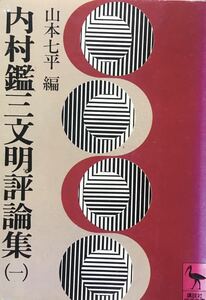 内村鑑三文明評論集一　山本七平　講談社学術文庫