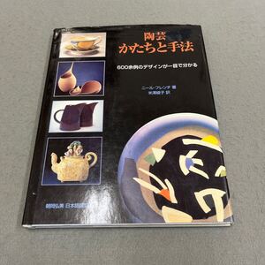 陶芸 かたちと手法◎1998年9月25日初版第1刷発行◎ニール・フレンチ 著◎陶芸◎焼き物◎ポット◎器◎装飾◎デザイン