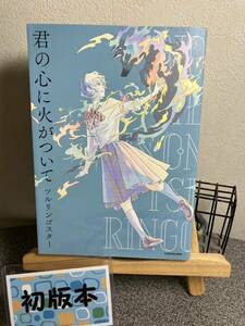 【お家時間マンガ一気読みセール】【2冊目200円off】対象　 「君の心に火がついて」【初版】 ツルリンゴスター