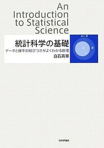 統計科学の基礎 データと確率の結びつきがよくわかる数理/白石高章【著】