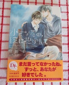 [Dear+文庫]小さな君の、腕に抱かれて/菅野彰★木下けい子