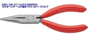 在庫有 2501-140 クニペックス(KNIPEX) ラジオペンチ ヘッド磨き PCV カバーグリップ インボイス対応 代引発送不可 全国送料無料 税込特価