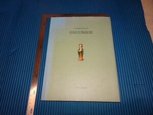 Rarebookkyoto　F1B-794　中国古陶磁展　目録　非売品　平野古陶軒　1990年頃　名人　名作　名品