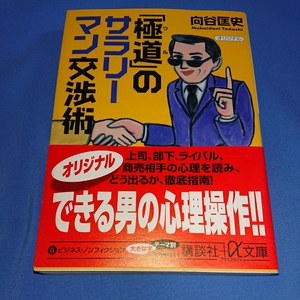 「極道」のサラリーマン交渉術 向谷匡史