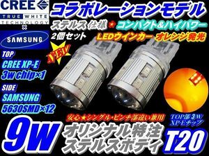 2個セット サムスンxCREEコラボモデル ハイパワー T20 9w ウインカー LED ステルス仕様 アンバー(オレンジ色)