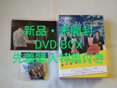 【新品・未開封】「おっさんずラブ DVD-BOX〈5枚組〉」