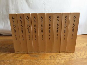 長◇Y32/左千夫全集 全9巻揃/岩波書店/函付/月報付/初版/1円～